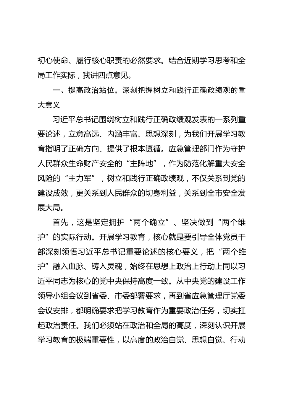 在市应急管理局树立和践行正确政绩观学习教育动员部署会上的讲话.docx_第2页