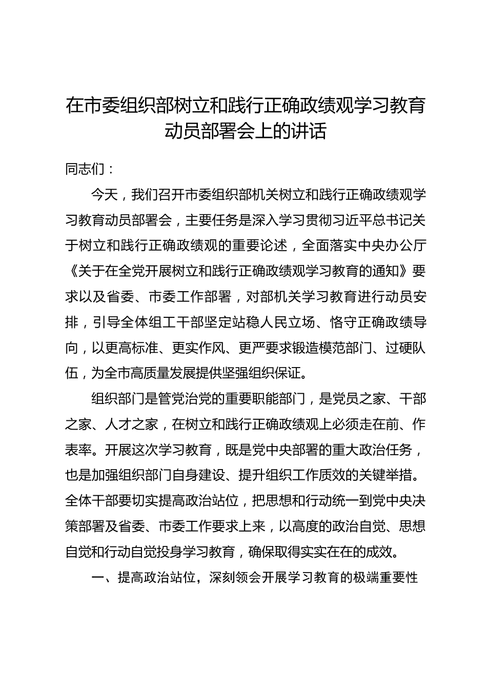 在市委组织部树立和践行正确政绩观学习教育动员部署会上的讲话.docx_第1页
