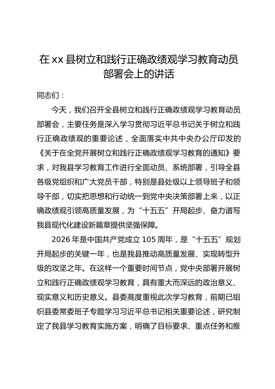 在xx县树立和践行正确政绩观学习教育动员部署会上的讲话.docx_第1页