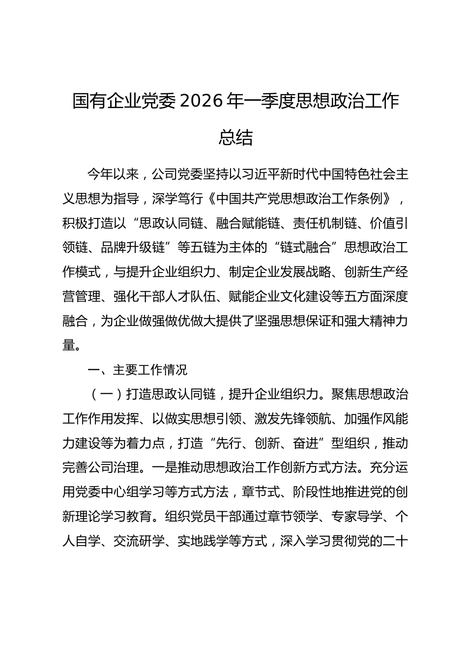 国有企业党委2026年一季度思想政治工作总结.docx_第1页