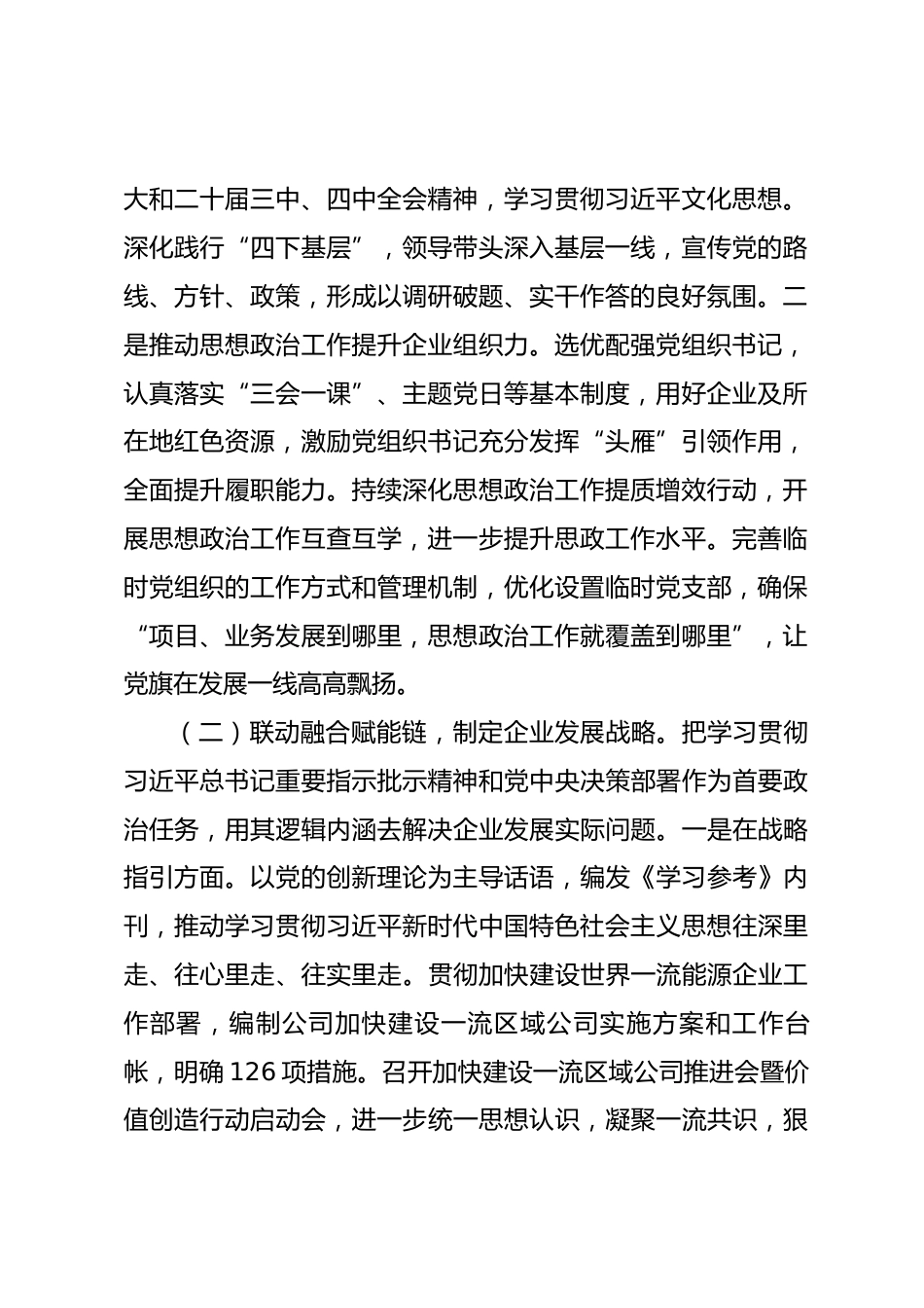 国有企业党委2026年一季度思想政治工作总结.docx_第2页