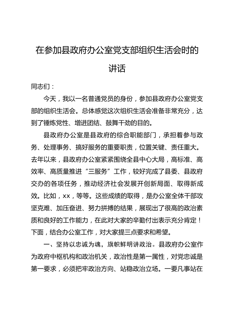 在参加县政府办公室党支部组织生活会时的讲话.docx_第1页
