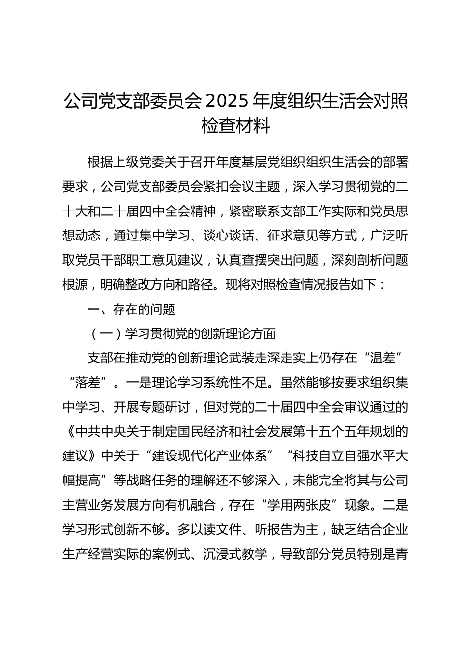 公司党支部委员会2025年度组织生活会对照检查材料.docx_第1页