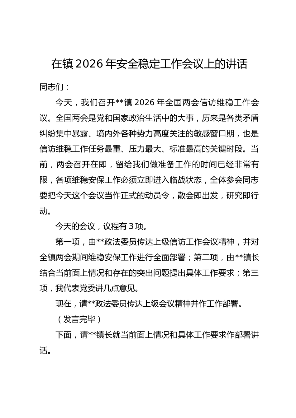 在镇2026年安全稳定工作会议上的讲话.docx_第1页