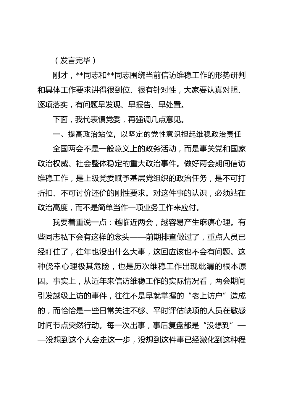 在镇2026年安全稳定工作会议上的讲话.docx_第2页