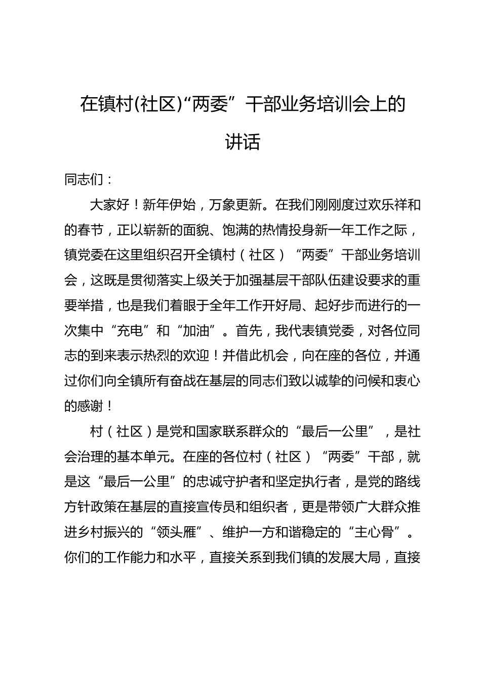 在镇村(社区)“两委”干部业务培训会上的讲话.docx_第1页