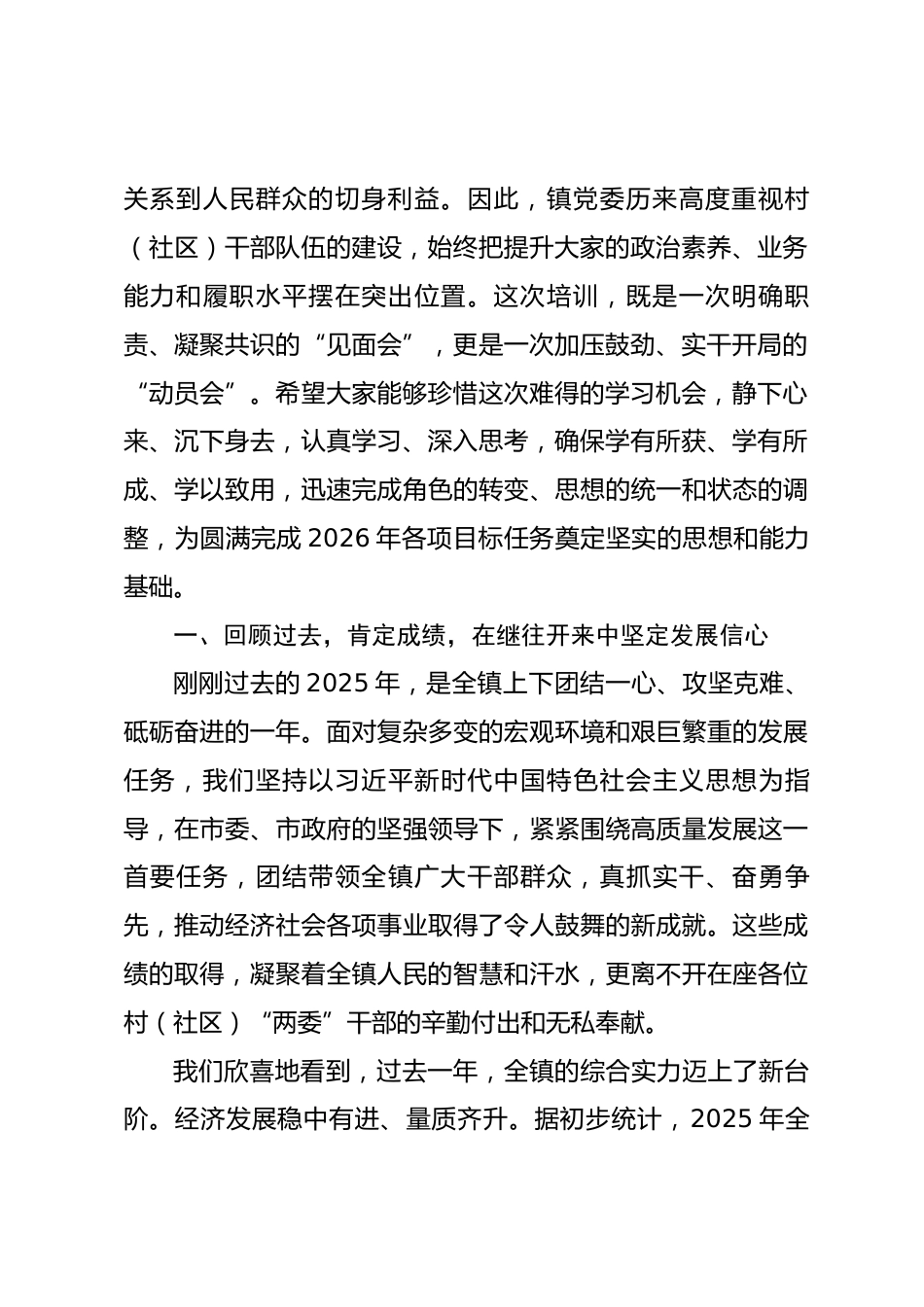 在镇村(社区)“两委”干部业务培训会上的讲话.docx_第2页