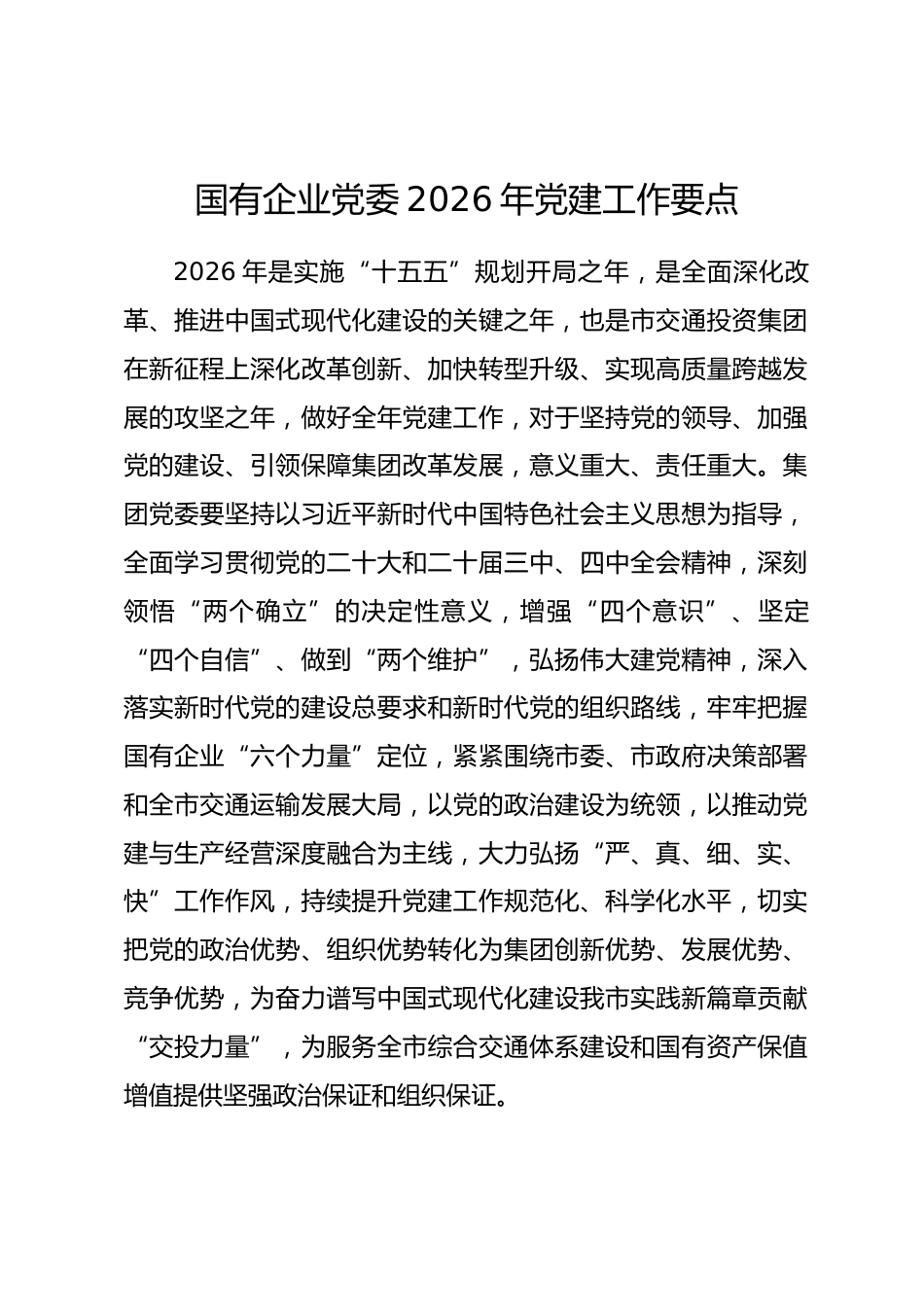国有企业党委2026年党建工作要点.docx_第1页