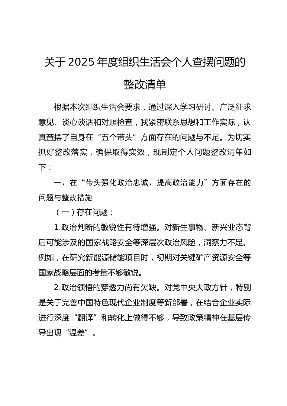 关于2025年度组织生活会个人查摆问题的整改清单.docx_第1页