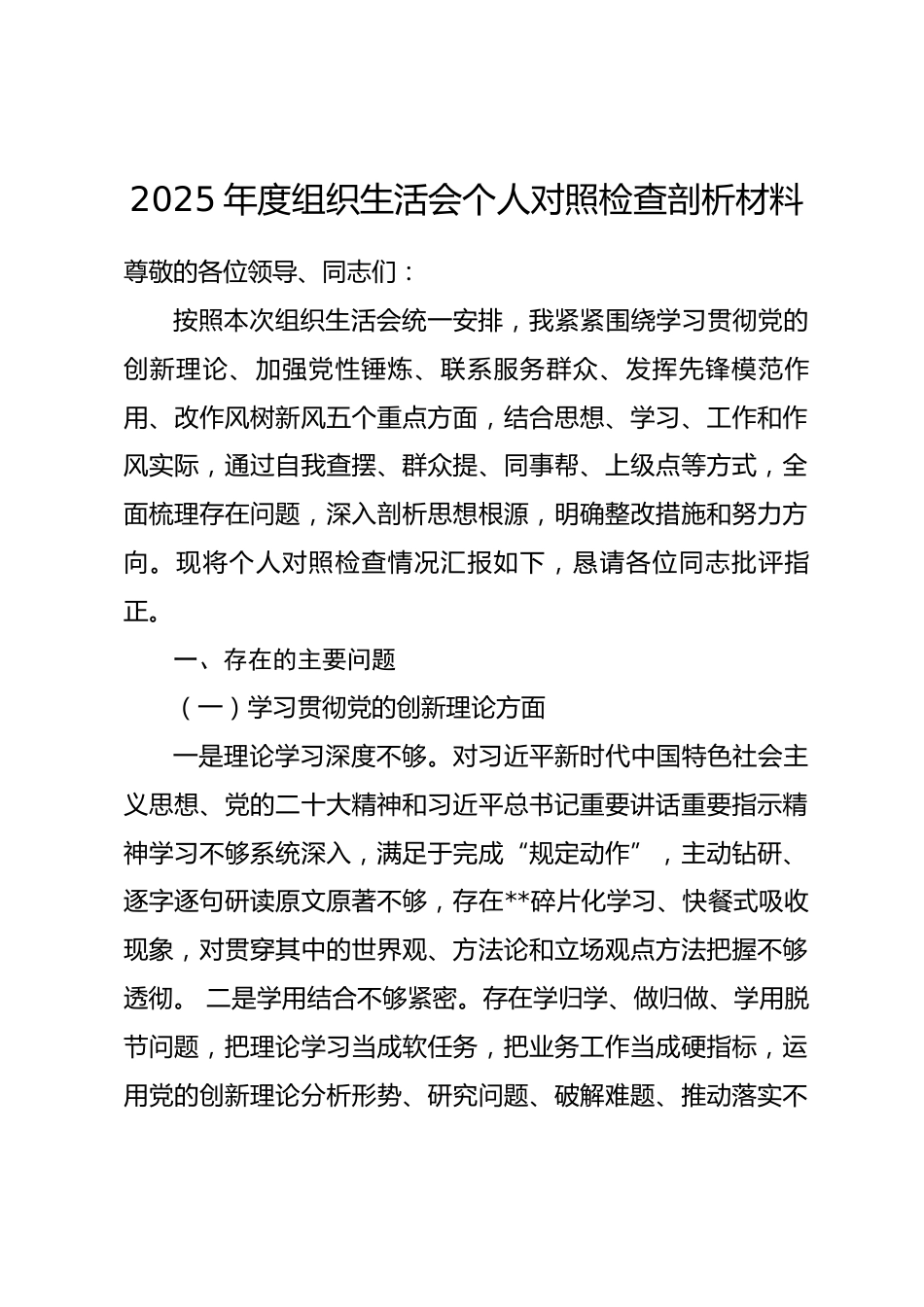2025年度组织生活会个人对照检查剖析材料.docx_第1页