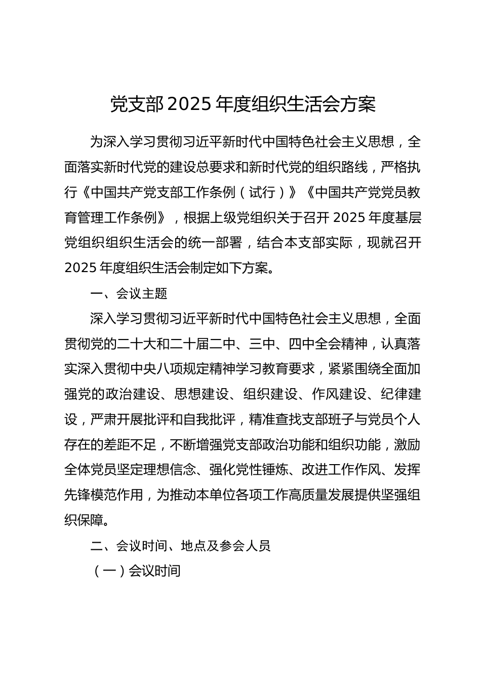 党支部 2025 年度组织生活会方案.docx_第1页