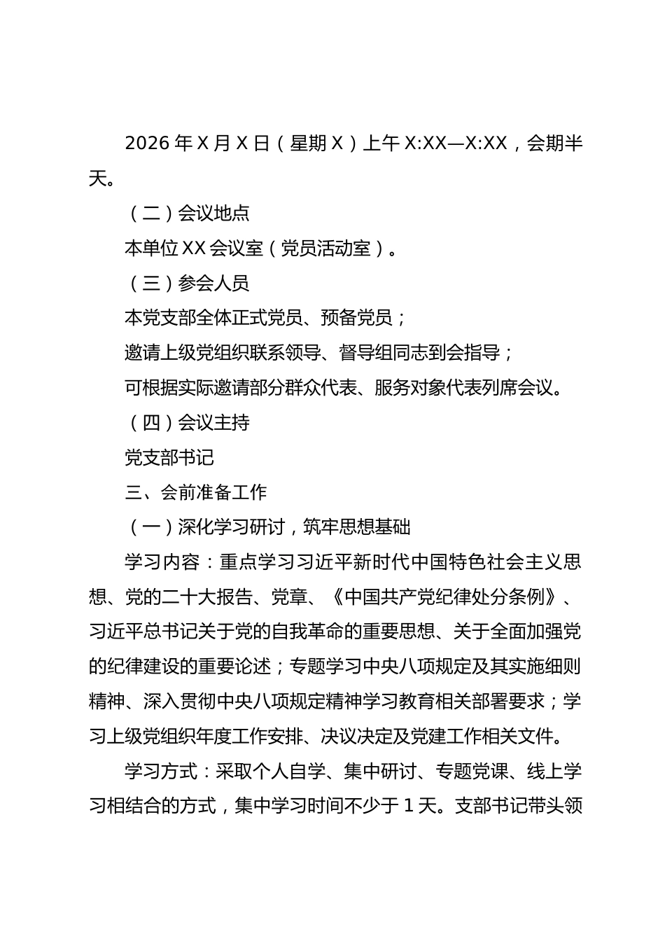 党支部 2025 年度组织生活会方案.docx_第2页