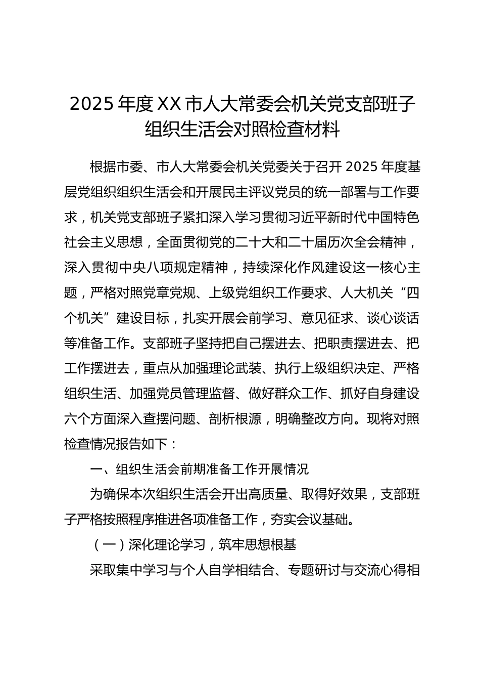 2025 年度 XX 市人大常委会机关党支部班子组织生活会对照检查材料.docx_第1页