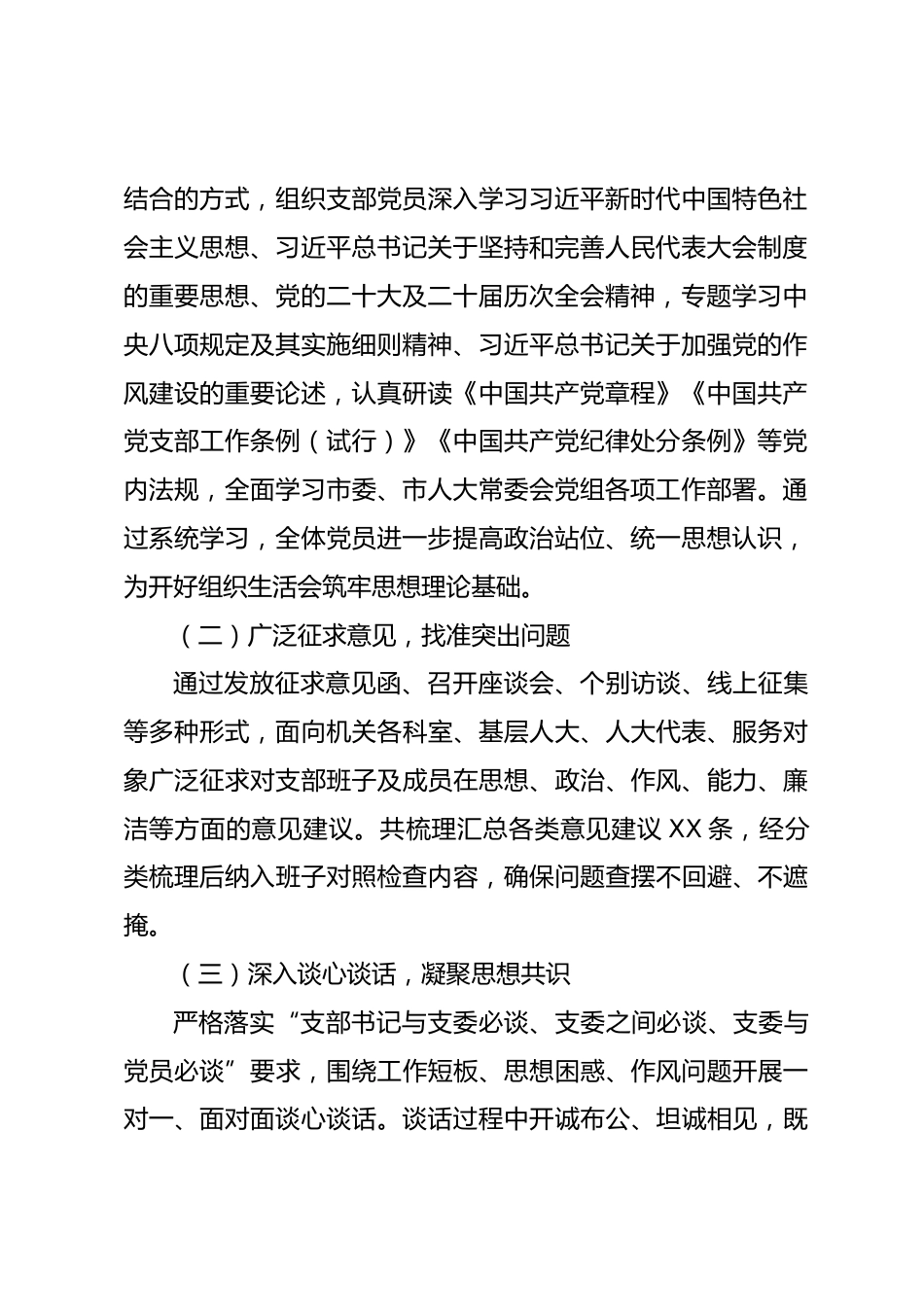 2025 年度 XX 市人大常委会机关党支部班子组织生活会对照检查材料.docx_第2页