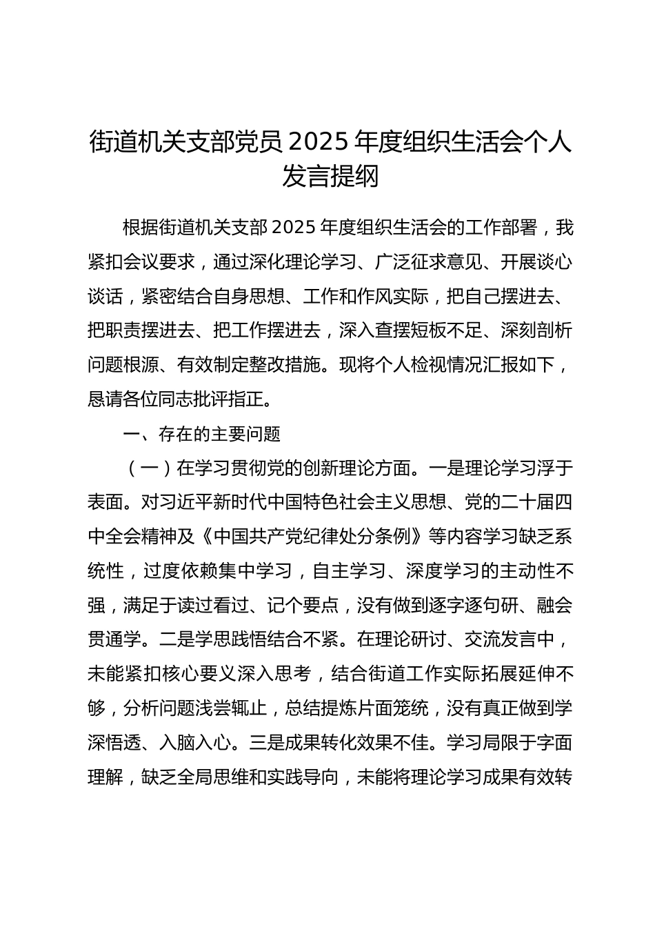 街道机关支部党员2025年度组织生活会个人发言提纲.docx_第1页