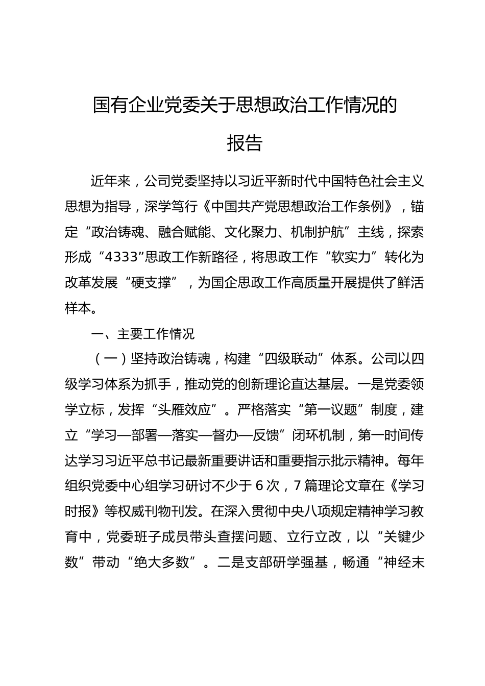 国有企业党委关于思想政治工作情况的报告.docx_第1页