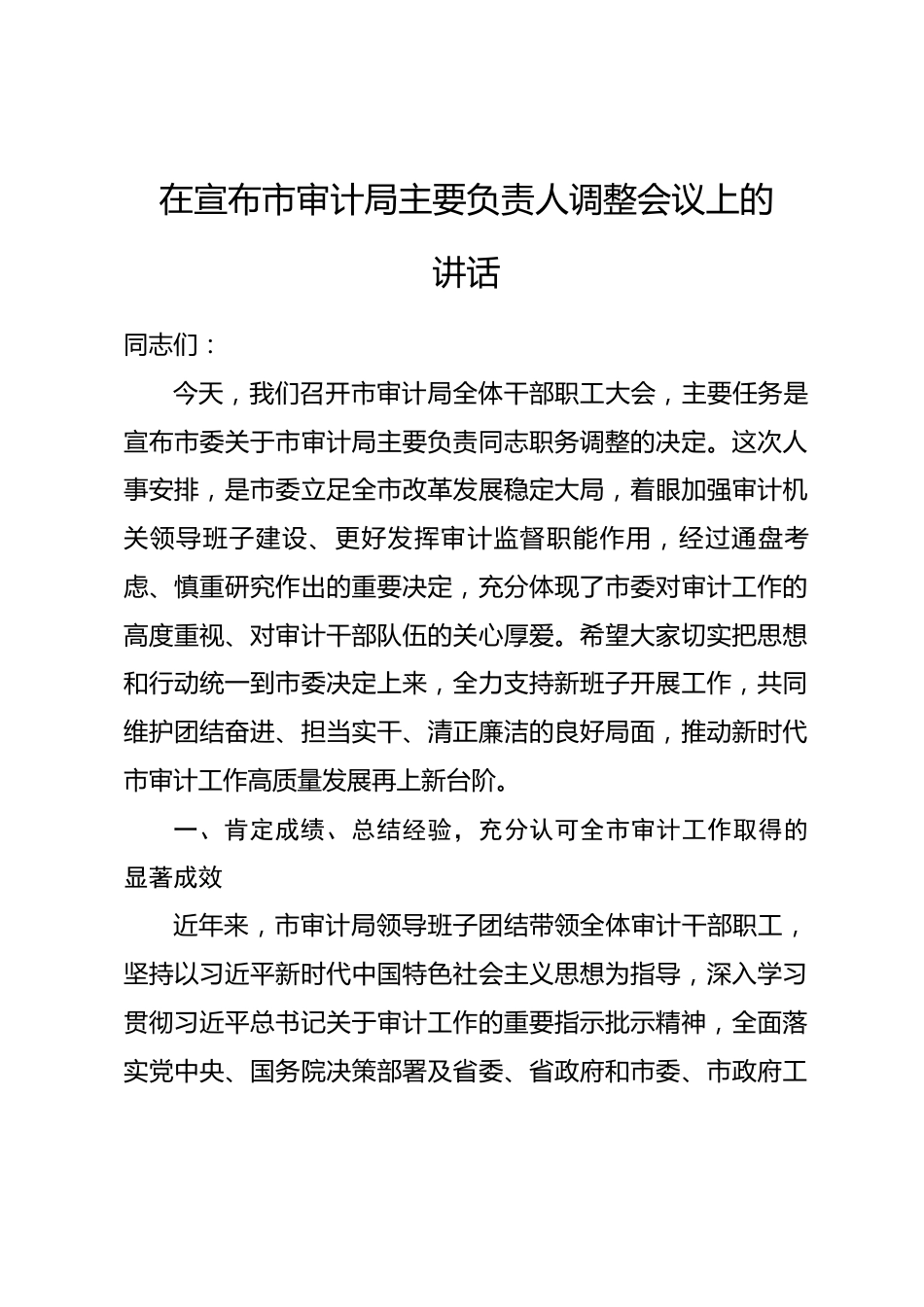 在宣布市审计局主要负责人调整会议上的讲话.docx_第1页
