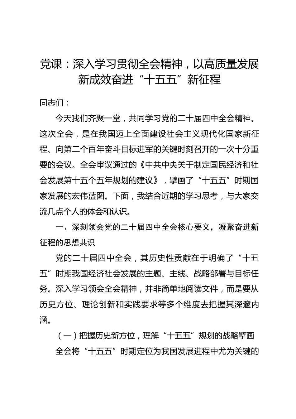 党课：深入学习贯彻全会精神，以高质量发展新成效奋进“十五五”新征程.docx_第1页