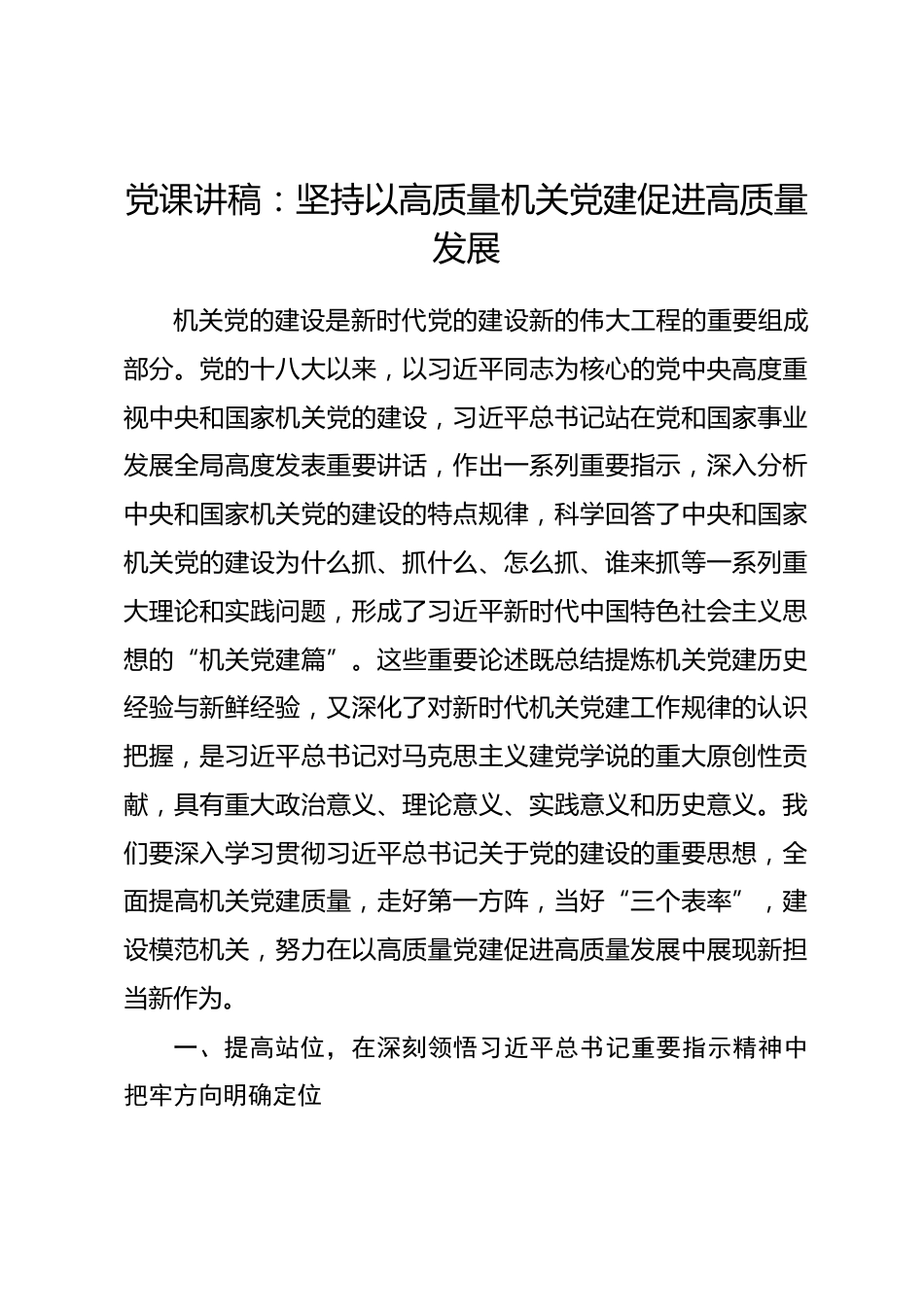 党课讲稿：坚持以高质量机关党建促进高质量发展.docx_第1页