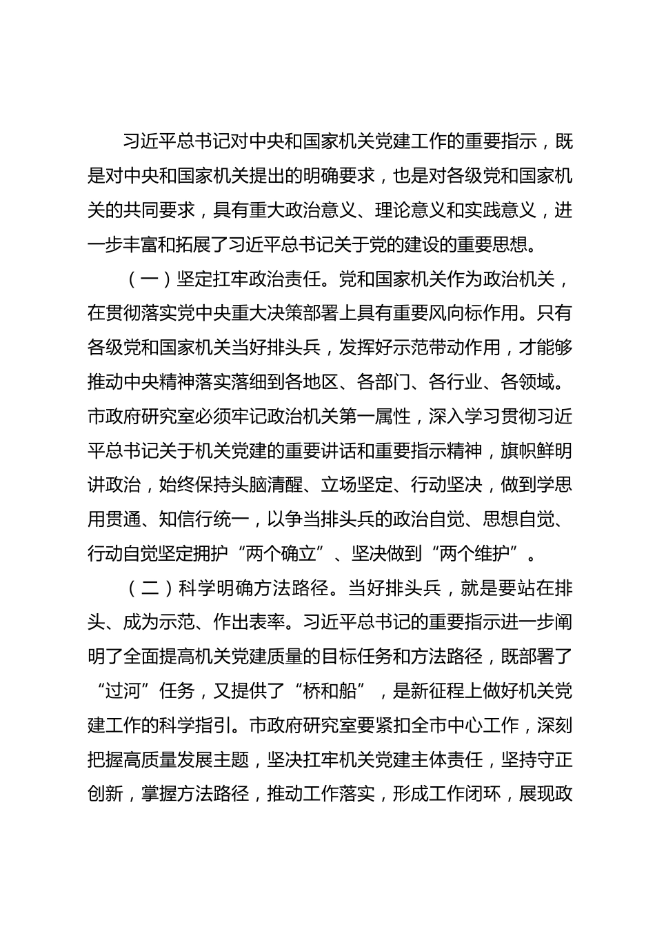 党课讲稿：坚持以高质量机关党建促进高质量发展.docx_第2页