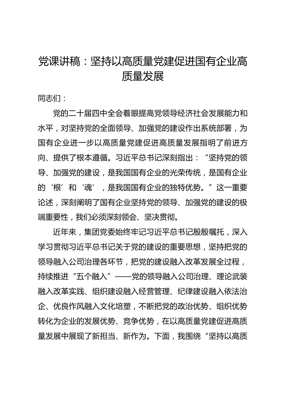 党课讲稿：坚持以高质量党建促进国有企业高质量发展.docx_第1页