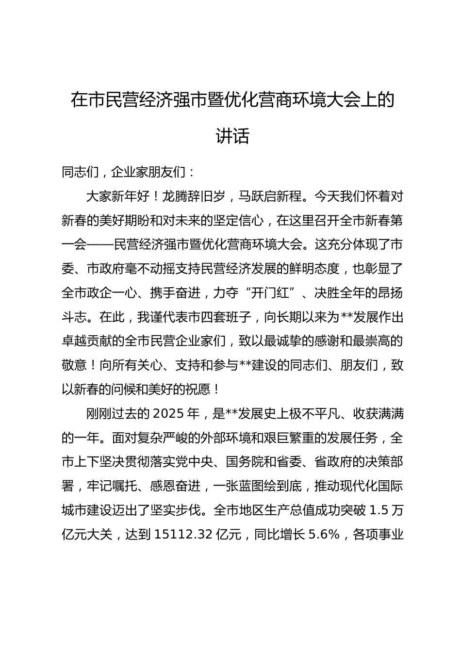 在市民营经济强市暨优化营商环境大会上的讲话.docx_第1页