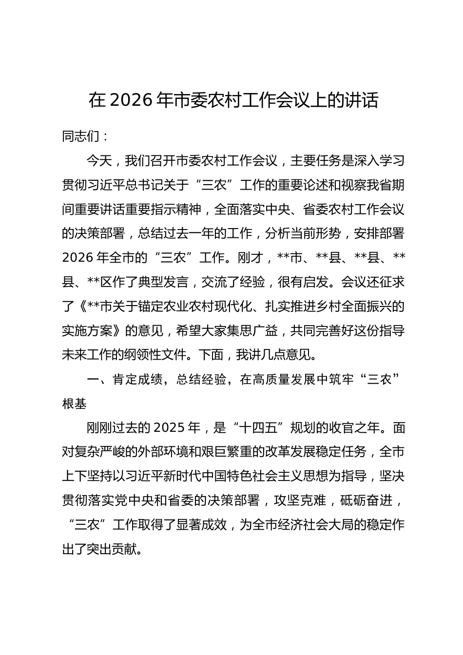 在2026年市委农村工作会议上的讲话.docx_第1页