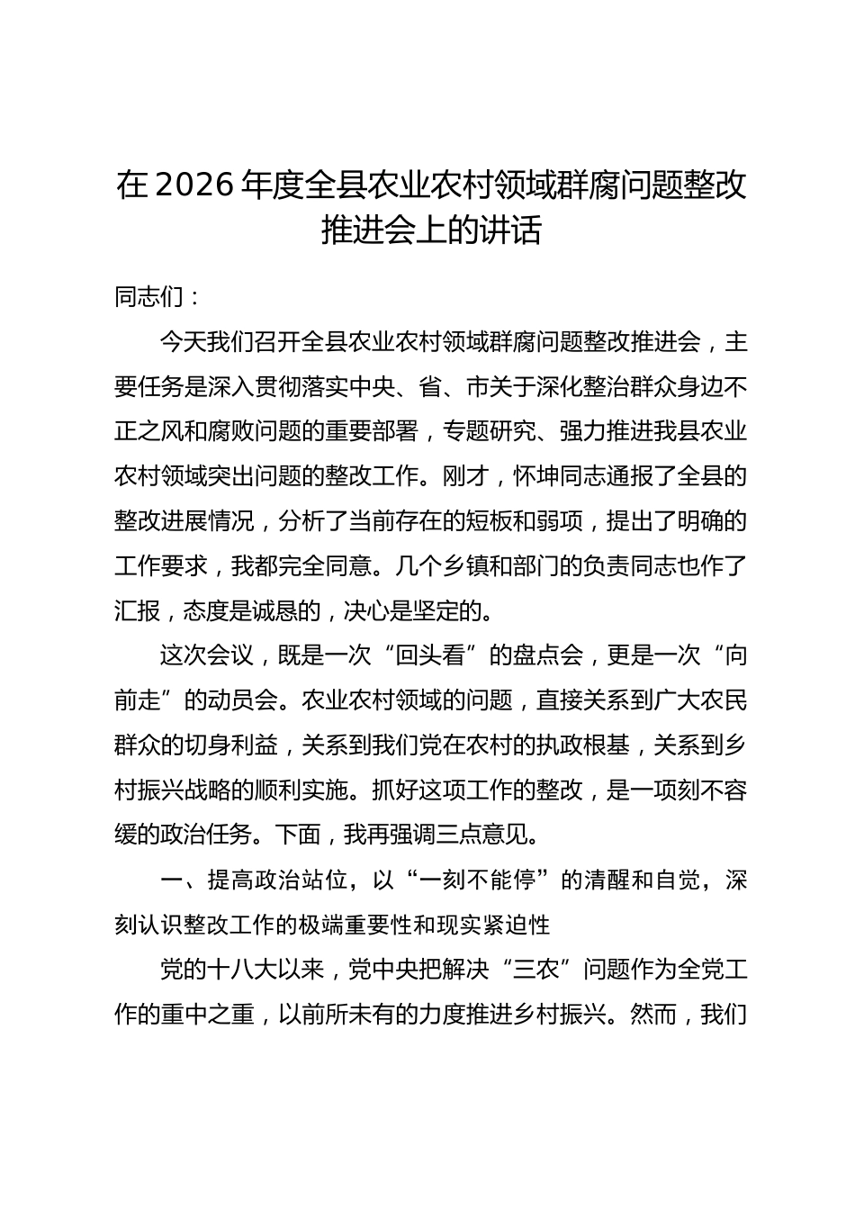 在2026年度全县农业农村领域群腐问题整改推进会上的讲话.docx_第1页