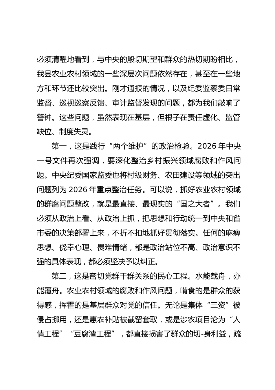 在2026年度全县农业农村领域群腐问题整改推进会上的讲话.docx_第2页
