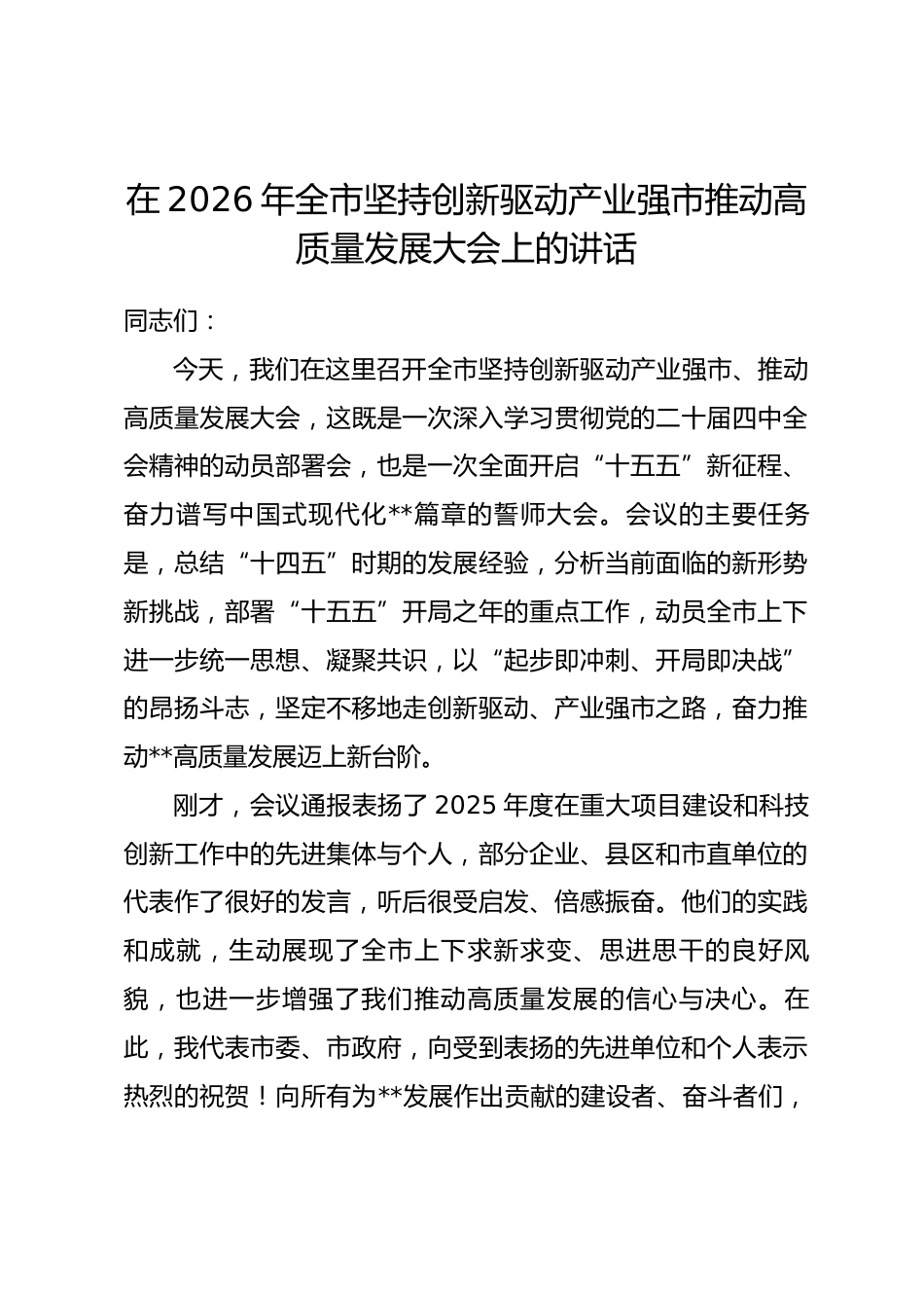 在2026年全市坚持创新驱动产业强市推动高质量发展大会上的讲话.docx_第1页