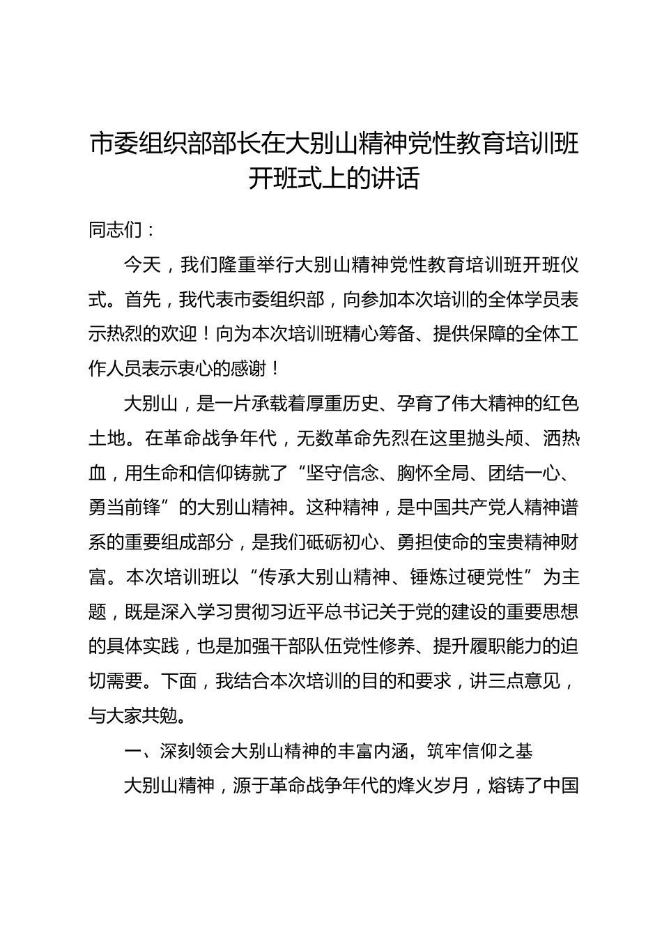 市委组织部部长在大别山精神党性教育培训班开班式上的讲话.docx_第1页
