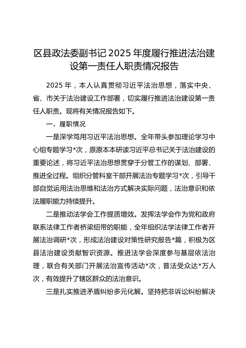 区县政法委副书记2025年度履行推进法治建设第一责任人职责情况报告.docx_第1页