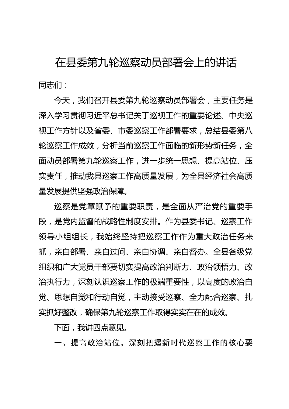 在县委第九轮巡察动员部署会上的讲话.docx_第1页
