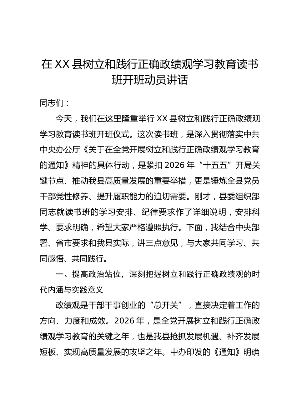 在XX县树立和践行正确政绩观学习教育读书班开班动员讲话.docx_第1页