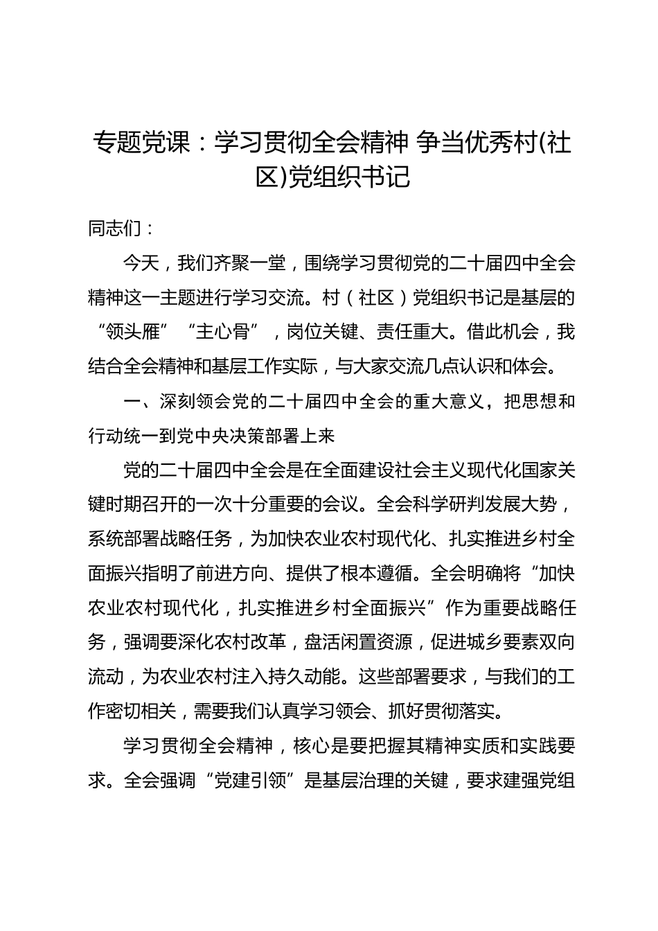 专题党课：学习贯彻全会精神 争当优秀村(社区)党组织书记.docx_第1页