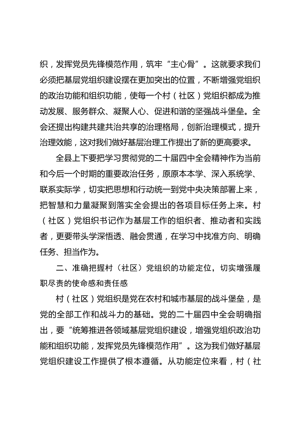 专题党课：学习贯彻全会精神 争当优秀村(社区)党组织书记.docx_第2页