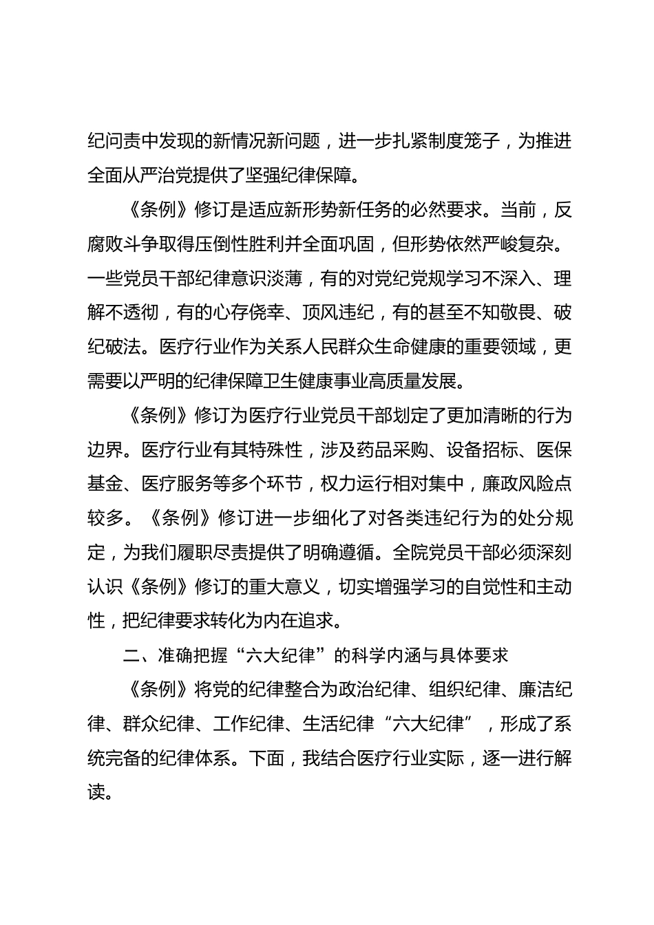 专题党课：守党纪 正医风 践初心.docx_第2页