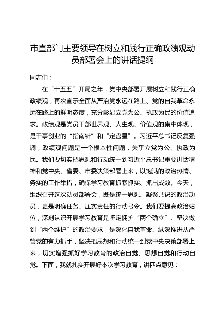 市直部门主要领导在树立和践行正确政绩观动员部署会上的讲话提纲.docx_第1页