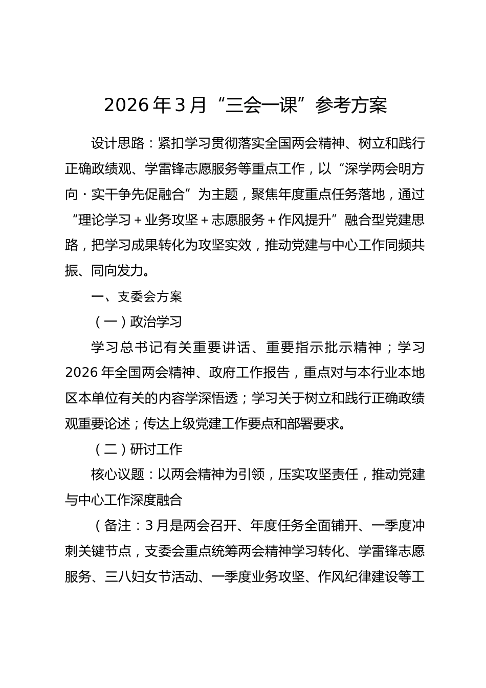 2026年3月“三会一课”参考方案.docx_第1页