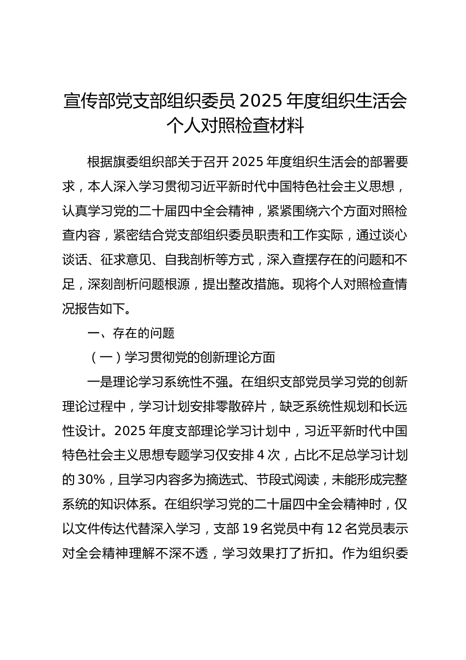 宣传部党支部组织委员2025年度组织生活会个人对照检查材料.docx_第1页