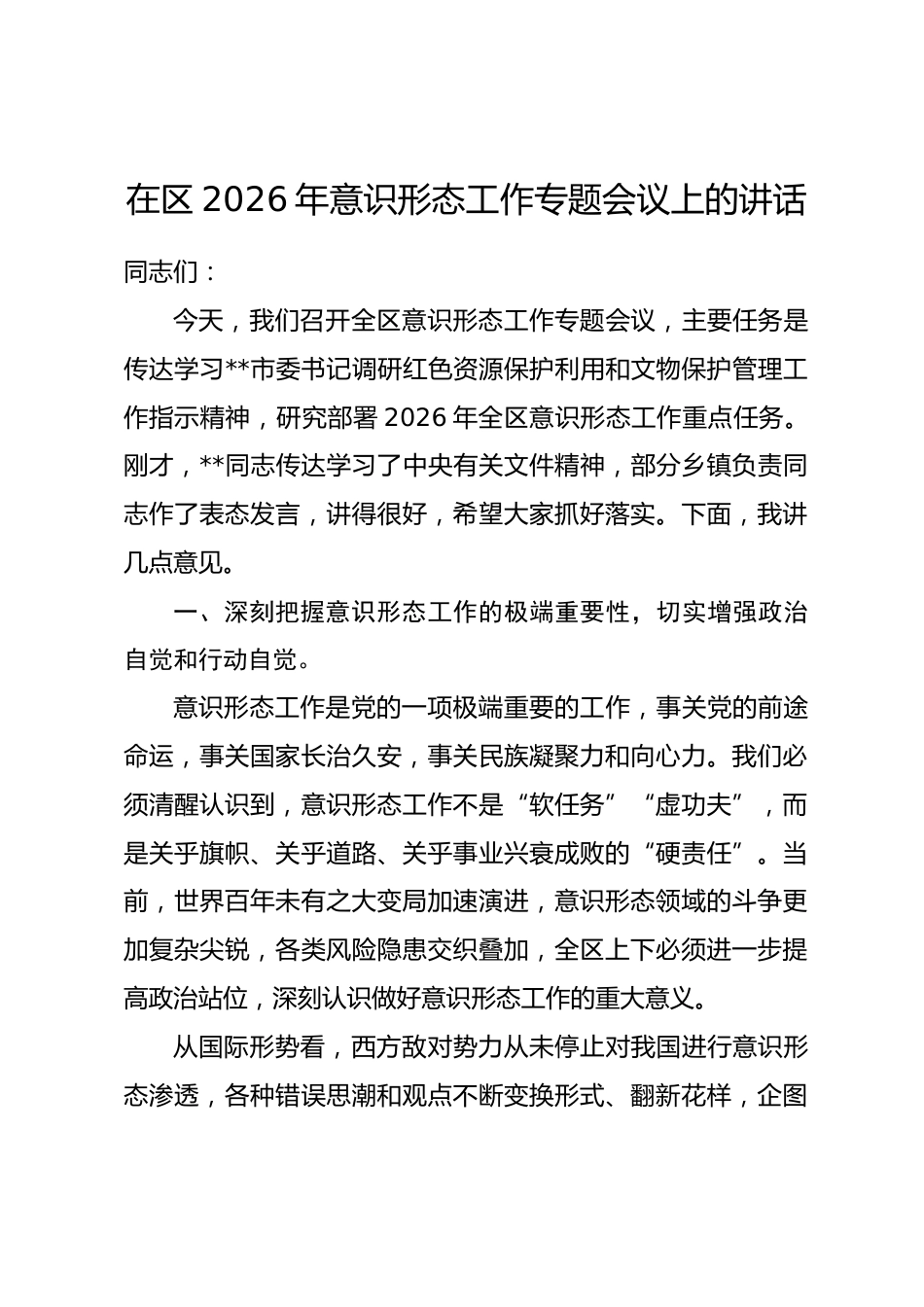 在区2026年意识形态工作专题会议上的讲话.docx_第1页
