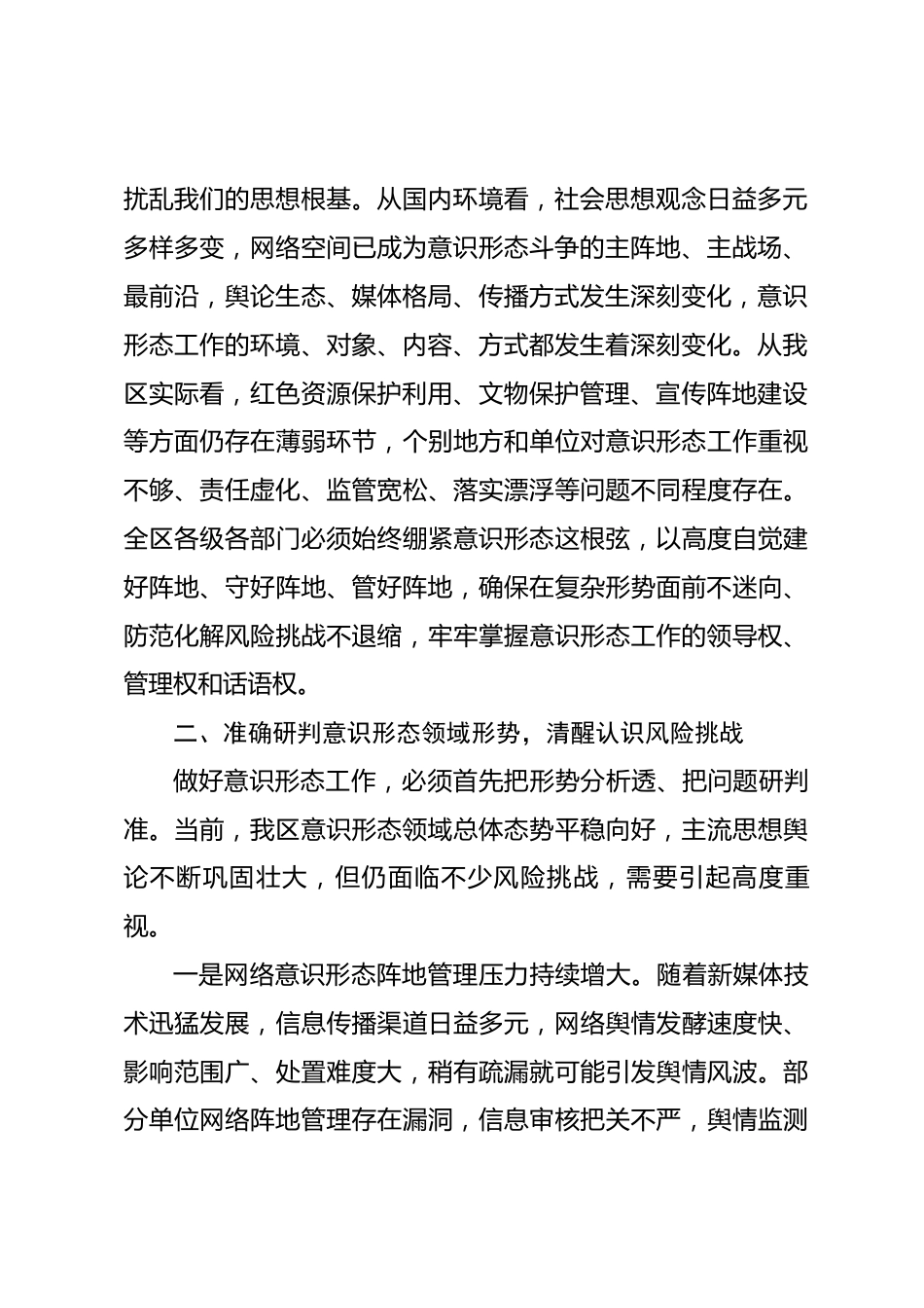 在区2026年意识形态工作专题会议上的讲话.docx_第2页
