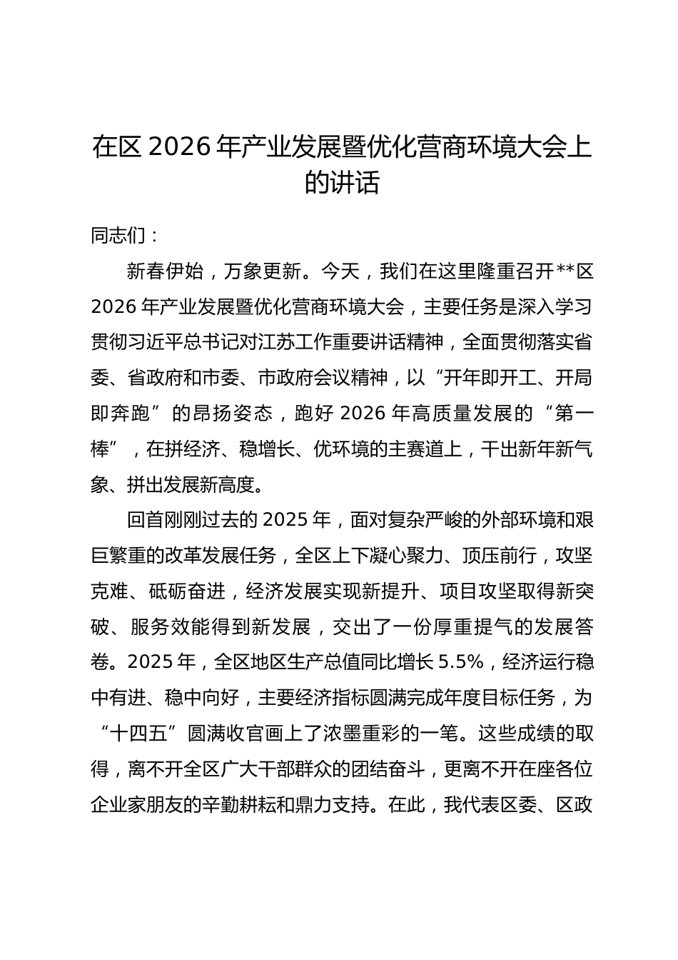 在区2026年产业发展暨优化营商环境大会上的讲话.docx_第1页