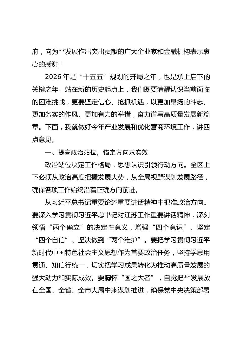 在区2026年产业发展暨优化营商环境大会上的讲话.docx_第2页