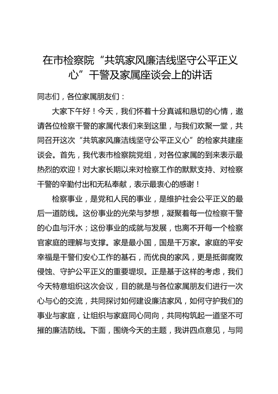 在市检察院“共筑家风廉洁线坚守公平正义心”干警及家属座谈会上的讲话.docx_第1页