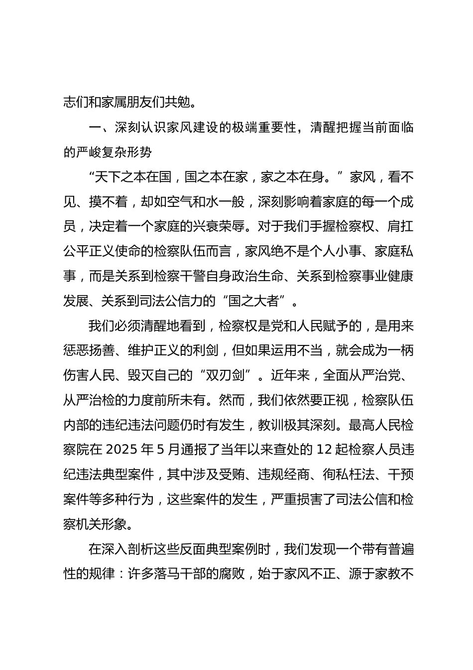 在市检察院“共筑家风廉洁线坚守公平正义心”干警及家属座谈会上的讲话.docx_第2页