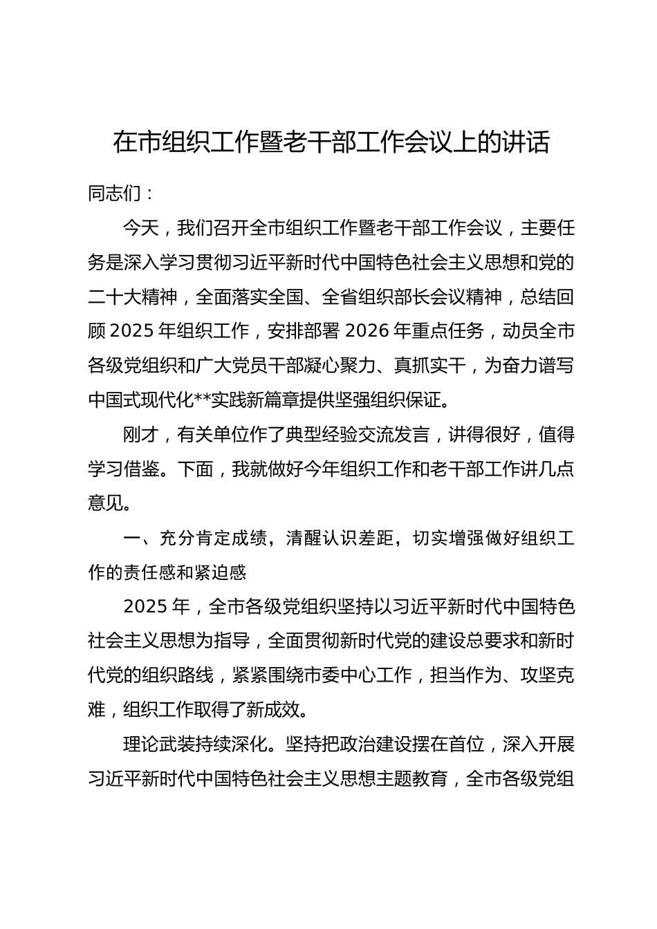 在2026年市组织工作暨老干部工作会议上的讲话.docx_第1页