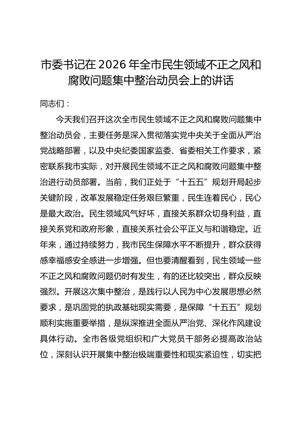市委书记在2026年全市民生领域不正之风和腐败问题集中整治动员会上的讲话.docx_第1页