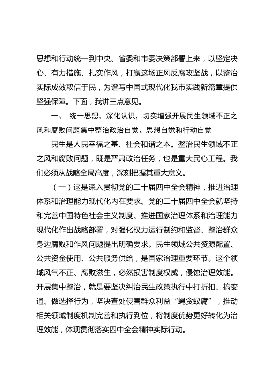 市委书记在2026年全市民生领域不正之风和腐败问题集中整治动员会上的讲话.docx_第2页