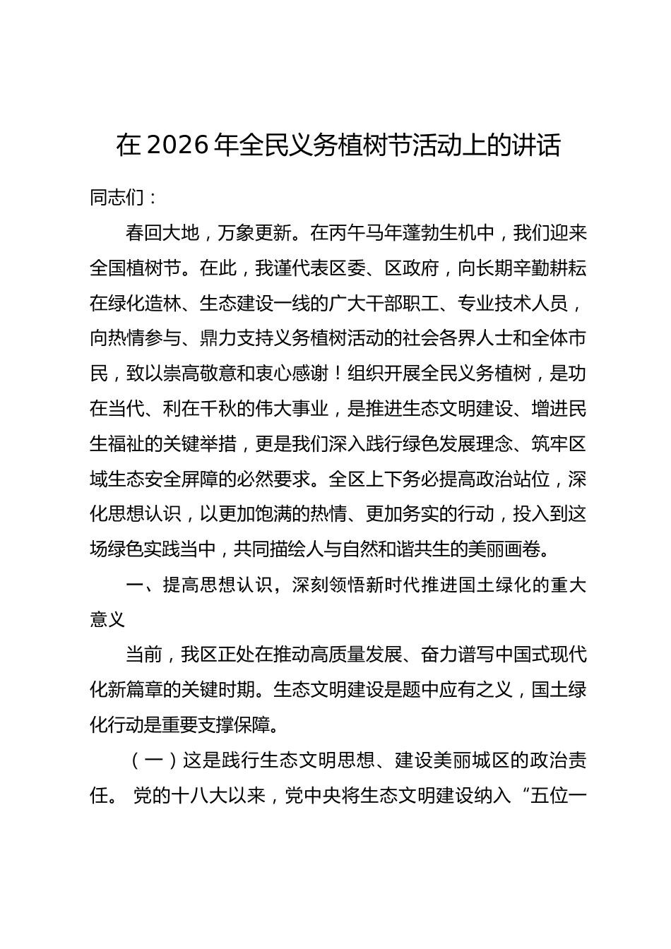 区长在2026年全民义务植树节活动上的讲话.docx_第1页